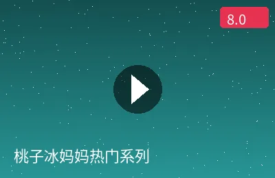 桃子冰妈妈热门系列视频预览图